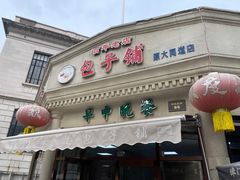 -津门永胜包子铺(哈尔滨道总店)