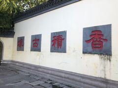 -香积寺