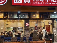 -圆宝台湾小吃(迎津街店)