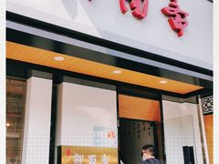 门面-御面斋精品面馆