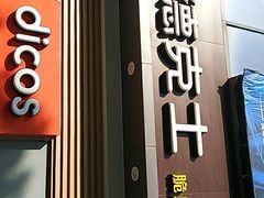 门面-德克士(阳光店)
