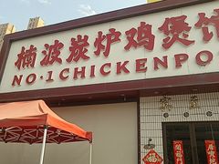 -楠波炭炉鸡煲馆(桥北店)