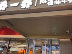 -乔一乔怪味干锅(武侯欢肆店)