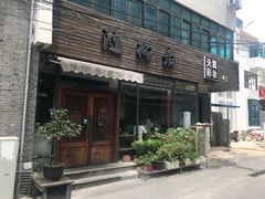 -随柳居·苏式小吃(建新巷店)