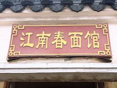 门面-泰顺江南春面馆
