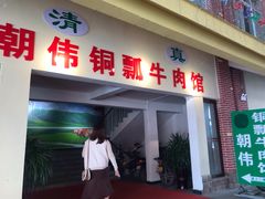 门面-朝伟清真铜瓢牛肉馆(三十年老·店)