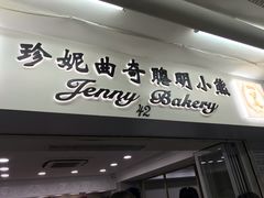门面-珍妮曲奇聪明小熊(尖沙咀店)