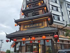 -高晓山馅饼店(牛庄百年店)