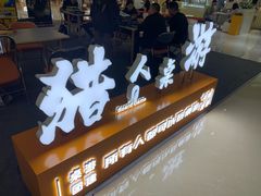 -猎人桌游吧(合生汇店)
