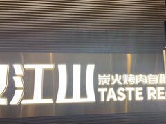 -山焱·炭火自助烤肉(周浦万达店)