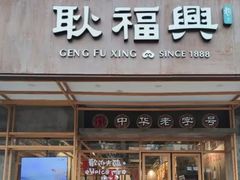 门面-耿福兴(罍街店)