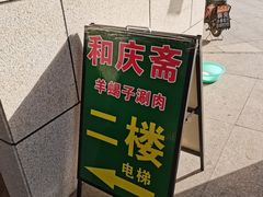 -和庆斋羊蝎子火锅·碳缸烧烤(顺义旗舰店)