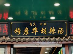 -穆彦华逍遥镇胡辣汤(岗坡路店)