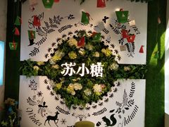 -苏小糖(鼓浪屿三丘田花园店)