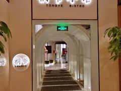 -桐爷小馆(广渠门店)