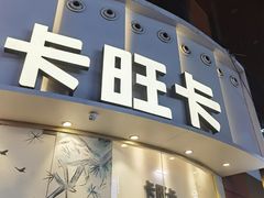 -卡旺卡(步行街一店)