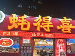 -蚝得喜海鲜(东城店)
