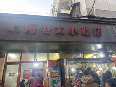 -上海老太小吃店(好吃街店)