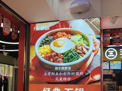 -庆米鲜朝鲜族拌饭(固戍店)