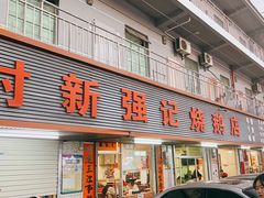 -下村新强记烧鹅店