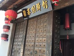 门面-聚春园驿馆(三坊七巷店)