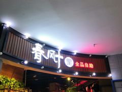 -春风十里海鲜火锅烤肉自助餐厅(华强店)