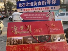 -净香园熟肉(北坦总店)