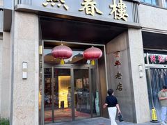 -燕春楼(海河华鼎店)