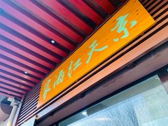 门面-京天红酒家(虎坊路店)