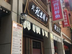 门面-武汉冠生園(吉庆街店)