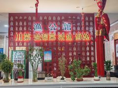 -渔公馆·川菜馆·家宴·生日宴(大地中央广场店)