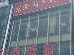 -七的湖·江南蟹舫·阳澄湖农家菜(蟹舫苑店)