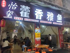 -老字号怡玺·藿香雅鱼(20年雅安店)