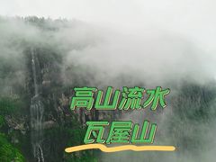 -瓦屋山景区