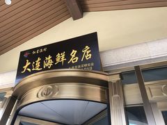 门面-红星渔村(将军石店)