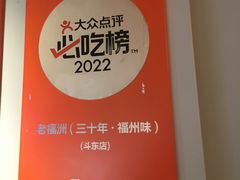 -老福洲·三十年福州味(斗东店)