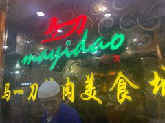 门面-夏都地标马一刀烤肉美食城