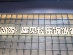 -长乐饭冰冰·冰饭·烧烤(长乐总店)