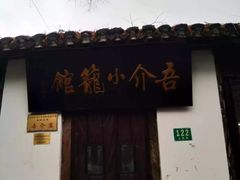 -吾介小籠館