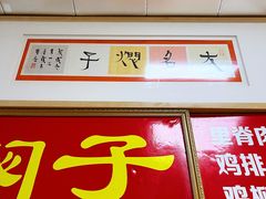 门面-二七友名焖子铺