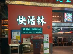 -亮欢寨快活林 酸汤鱼(仁怀店)