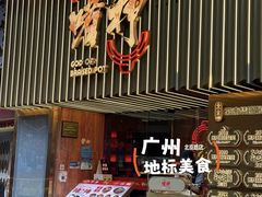 -啫神·广州地标美食(北京路店)