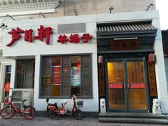 门面-芦月轩羊蝎子(劲松店)