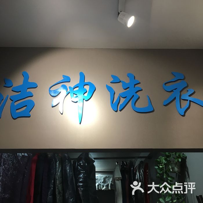 潔神洗衣圖片-北京洗衣店-大眾點評網