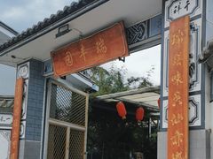-瑞丰园庭院餐厅·白族传统家常菜