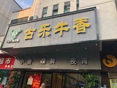 门面-古乐牛香·鲜牛肉牛杂火锅(新区店)