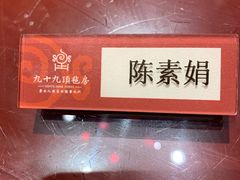 -九十九顶毡房(阜石路店)