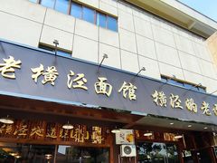 门面-老横泾面馆(吴中横泾店)
