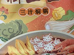 -御上皇三汁焖锅(薛城万达广场店)