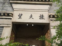 -板梁古村